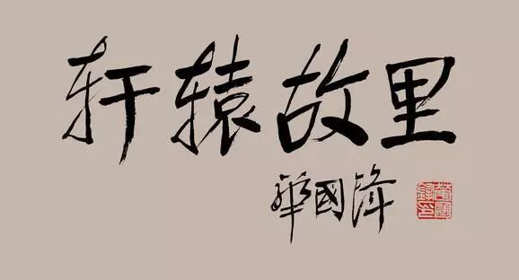 华国锋的“华氏颜体”为何被公认为书法珍品？
