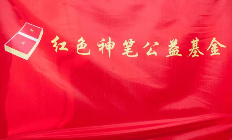 红色神笔公益基金（会旗）